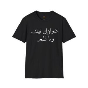 Arabic Script T‑Shirt — "دواؤك فيك وما تشعر" Comfortable Casual Tee